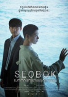 plakat filmu Seo-bok