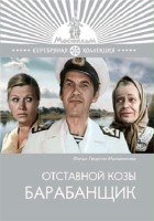 plakat filmu Otstavnoy kozy barabanshchik