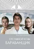 plakat filmu Otstavnoy kozy barabanshchik