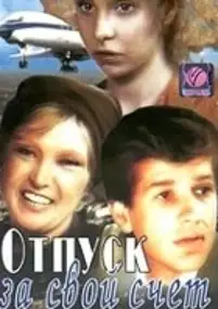 Plakat filmu Otpusk za svoy schyot