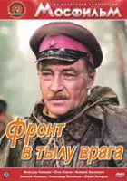 Ivan Lapikov / Front v tylu vraga