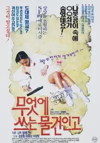 Plakat filmu Mueose seuneun mulgeoningo