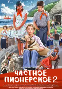 Plakat filmu Prywatne słowo pioniera 2