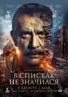 plakat filmu V spiskakh ne znachilsya