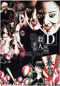 Plakat filmu D-Zaka no satsujin jiken