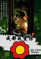 plakat filmu Chengdu, Wo Ai Ni 