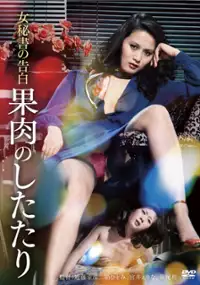 Plakat filmu Onna hisho no kokuhaku: kaniku no shitatari