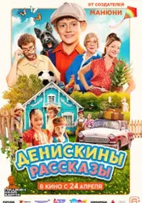 Plakat filmu Deniskiny rasskazy