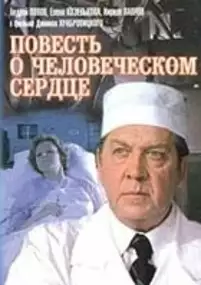 Plakat filmu Povest o chelovecheskom serdtse