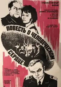 Plakat filmu Povest o chelovecheskom serdtse