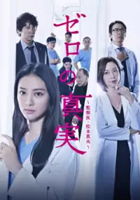 Plakat serialu Zero no Shinjitsu: Kansatsui Matsumoto Mao