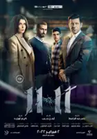plakat filmu 11:11
