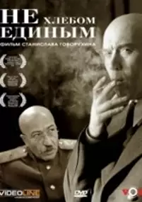 Plakat filmu Nie samym chlebem