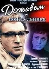 Plakat filmu Dożyjemy do poniedziałku