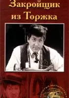 Anatoli Ktorov / Krojczy z Torżka