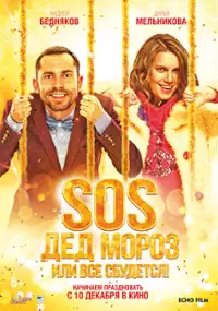 Plakat filmu SOS, Ded Moroz, ili Vsyo sbudetsya!
