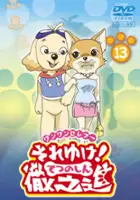 plakat serialu Wan Wan Serebu Soreyuke! Tetsunoshin