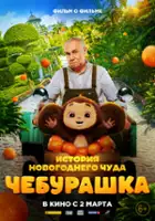 plakat filmu Cheburashka. Istoriya novogodnego chuda
