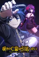 plakat serialu Nageki no Bōrei wa Intai Shitai