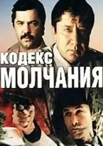 Plakat filmu Kodeks molchaniya
