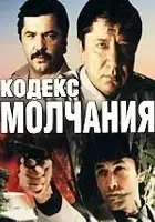 plakat filmu Kodeks molchaniya