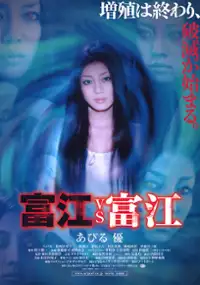 Plakat filmu Tomie vs Tomie