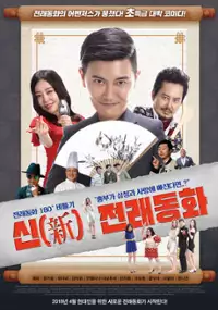 Plakat filmu Sin-jeon-rae-dong-hwa