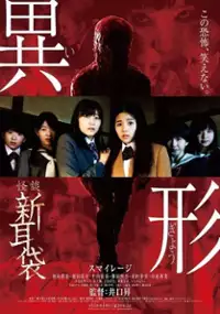 Plakat filmu Kaidan Shin Mimibukuro - Igyō