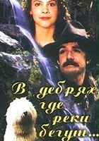 plakat filmu V debryakh, gde reki begut...