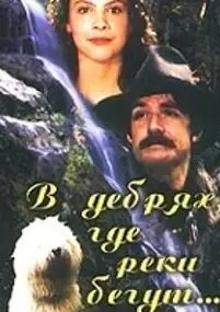 Plakat filmu V debryakh, gde reki begut...