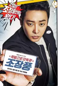 Plakat serialu Teuk-byeol-geun-ro-gam-dok-gwan Jo-jang-pung