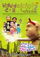 plakat filmu Byeol Byeol I-ya-gi2 - Yeo-seot Bat-kkal Moo-ji-gae