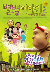Plakat filmu Byeol Byeol I-ya-gi2 - Yeo-seot Bat-kkal Moo-ji-gae