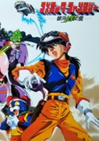 plakat filmu Cosmic Fantasy: Ginga Mehyō no Wana