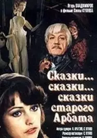 Plakat filmu Skazki... skazki... skazki starogo Arbata