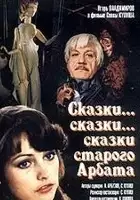 Aleksei Arbuzov / Skazki... skazki... skazki starogo Arbata