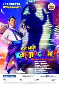Plakat filmu Tot yeshchyo Karloson!