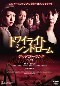 Plakat filmu Towairaito shindor&ocirc;mu: Deddo g&ocirc;rando