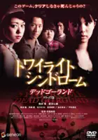 plakat filmu Towairaito shindorômu: Deddo gôrando