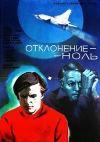 Plakat filmu Otkloneniye - nol