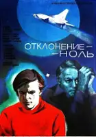 plakat filmu Otkloneniye - nol