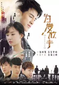 Plakat filmu Wei Ai Fang Shou