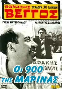 Plakat filmu Oi 900 tis Marinas