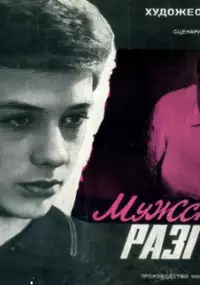 Plakat filmu Muzhskoy razgovor