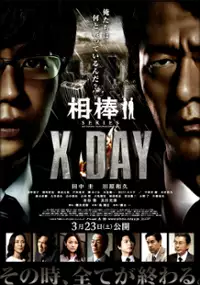 Plakat filmu Aibou Series X Day
