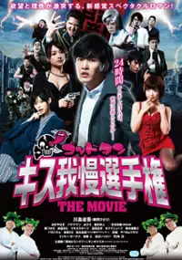 Plakat filmu Goddotan: Kisu gaman senshuken the Movie
