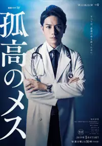 Plakat serialu Kokō no Mesu