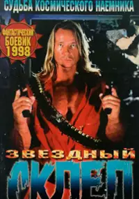 Plakat filmu Starcrypt