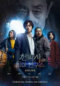 Plakat filmu Egzorcyzmy doktora Cheona