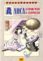 Evgeniy Papernyy / Alisa v Zazerkale